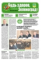 First issue of the Bud Zdorov Zelenograd Newspaper