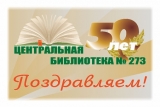 50th anniversary of the first Zelenograd library 273